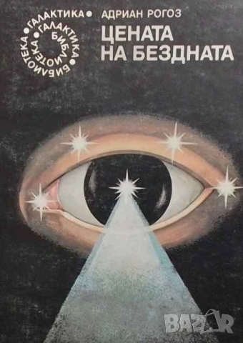 Цената на бездната Сборник научнофантастични разкази и новели Адриан Рогоз