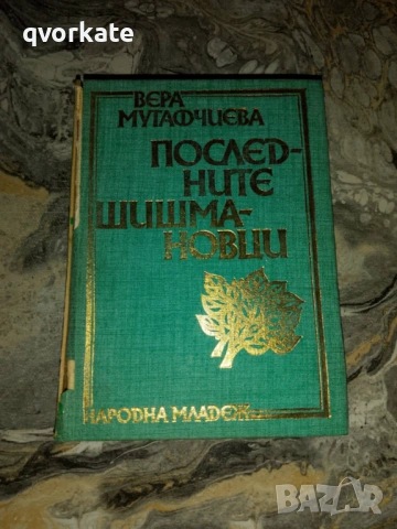 Последните шишмановци-Вера Мутафчиева, снимка 2 - Художествена литература - 17299917