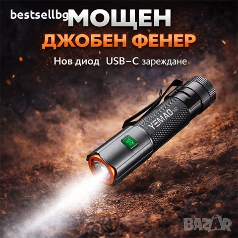 Мощен ръчен фенер 1500 лумена за къмпинг лов риболов туризъм палатка USB-C магнит YEMAO M52