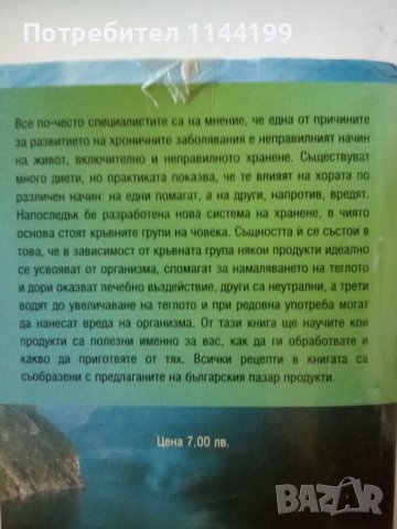 Четиви кръвни групи. Хранене и здраве., снимка 3 - Българска литература - 47001391