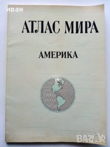 Атлас Мира, снимка 5 - Енциклопедии, справочници - 53482558
