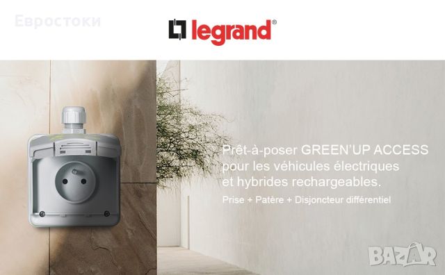 LEGRAND - Гнездо за зареждане на електрически превозни средства Green, снимка 4 - Аксесоари и консумативи - 46773072