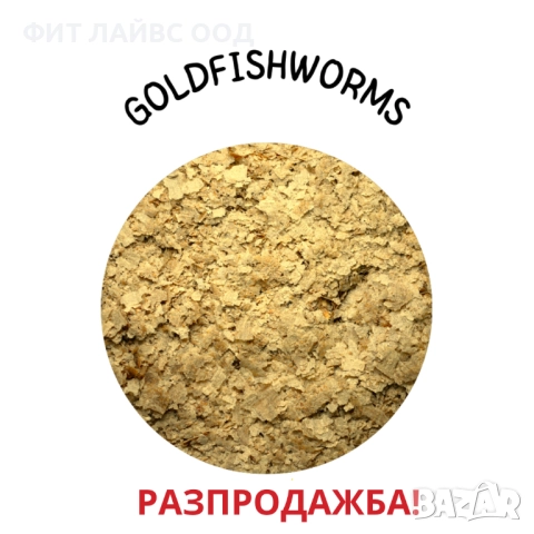 GOLDFISH WORMS - храна на люспи