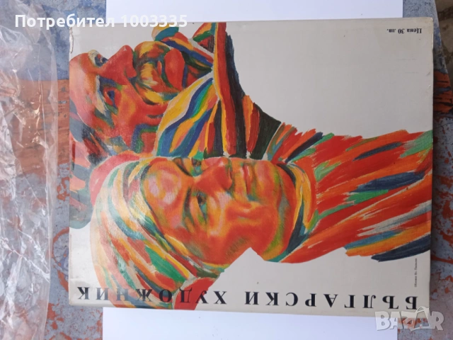 Майстора и неговото време -Димитър Аврамов много рядка , снимка 3 - Други ценни предмети - 53128508