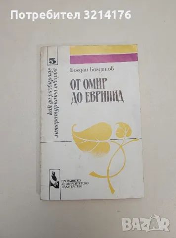 Старогръцката литература. Исторически особености и жанрово многообразие - Богдан Богданов, снимка 14 - Специализирана литература - 47548696