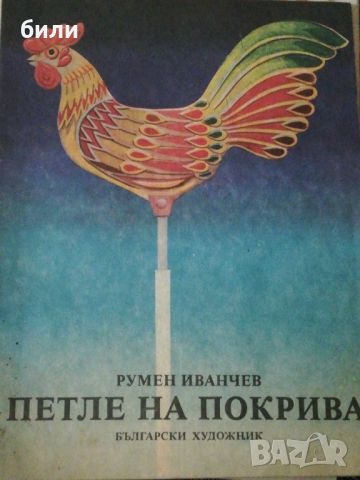 ПЕТЛЕ НА ПОКРИВА , снимка 1 - Детски книжки - 46650129