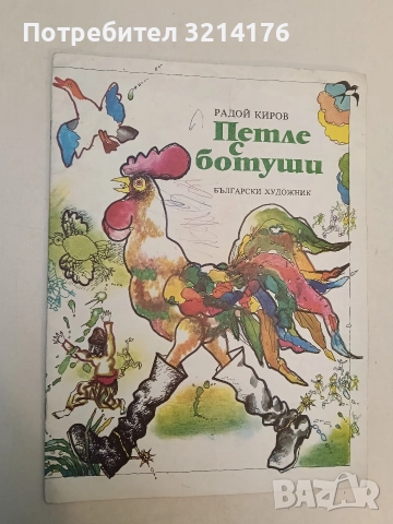 Петле с ботуши - Радой Киров