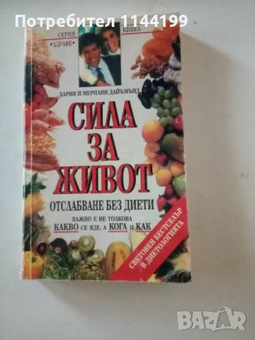 Сила за живот. Отслабване без диети., снимка 1 - Специализирана литература - 47001157