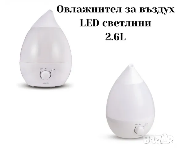 Уред за овлажняване на въздуха, 2.6L,LED светлини, снимка 1 - Други - 47202189