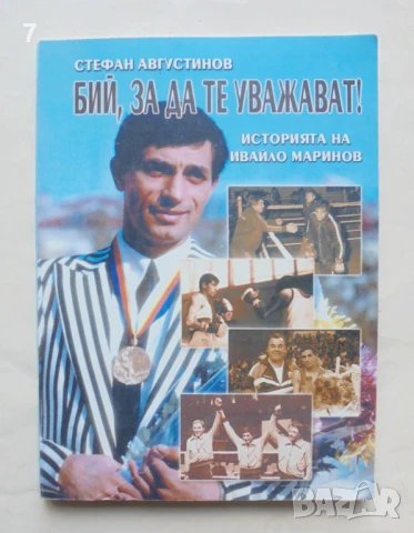 Книга Бий, за да те уважават! Историята на Ивайло Маринов - Стефан Августинов 2002 г.