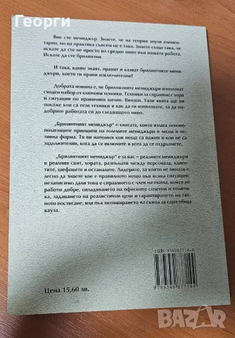 Книгата "Брилянтният мениджър" от Ник Пийлинг, снимка 2 - Специализирана литература - 47097095