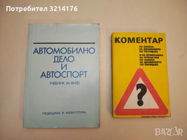 Автомобилно дело и автоспорт. Учебник за ВИФ - Григор Тимчев, Йордан Топлодолски, Димитър Михайлов 