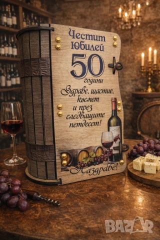 ПОДАРЪЦИ за годишнина и юбилей, снимка 15 - Подаръци за юбилей - 28181052