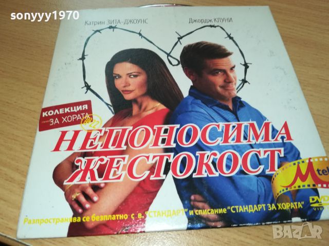 НЕПОНОСИМА ЖЕСТОКОСТ-ДВД 3006242207, снимка 1 - DVD филми - 46419038