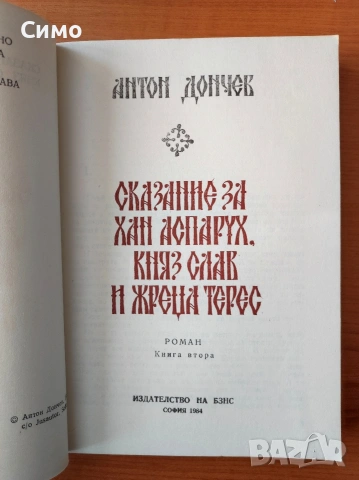 Сказание за хан Аспарух, княз Слав и жреца Терес. Книга 1 и 2 - Антон Дончев, снимка 3 - Художествена литература - 53178855
