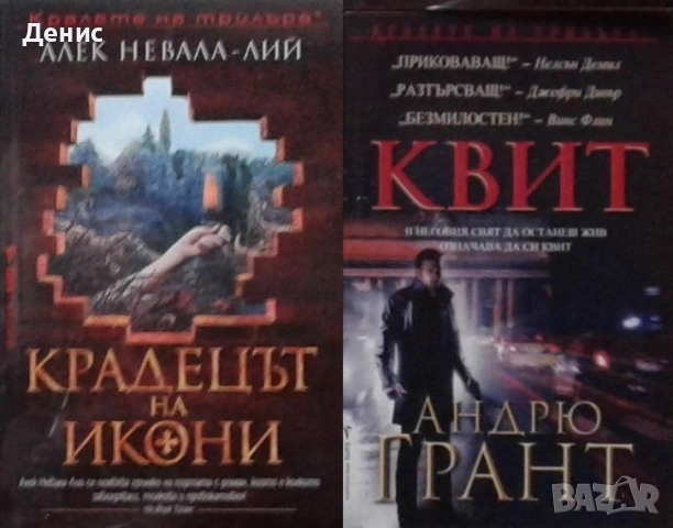 Автори на трилъри и криминални романи – 03:, снимка 11 - Художествена литература - 52953967