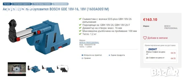 Bosch GDE 18V-16 - Прахоуловител за акумулаторен перфоратор като нов! , снимка 4 - Перфоратори - 52923844