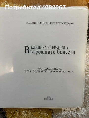 Учебник по Вътрешни болести 