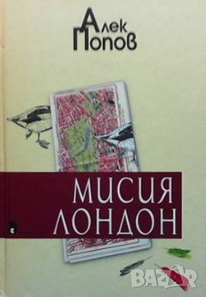 Мисия Лондон, снимка 1 - Българска литература - 46024755