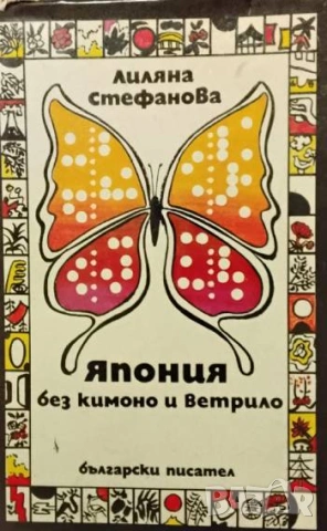 Япония без кимоно и ветрило Лиляна Стефанова