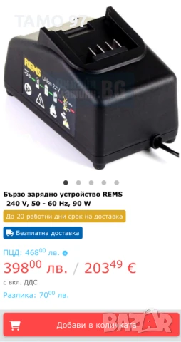 REMS 571575 - Бързо зарядно 22V като ново!, снимка 5 - Други инструменти - 51161834