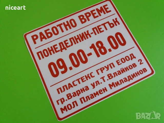 Стикер работно време