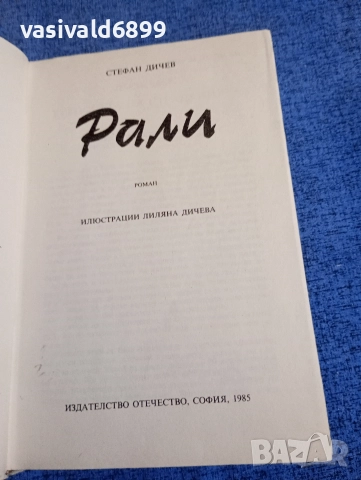 Стефан Дичев - Рали, снимка 4 - Българска литература - 52971213