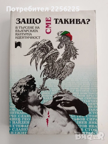 Защо сме такива