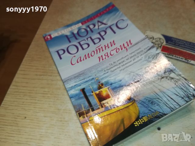 НОРА РОБЪРТС-КНИГА 3105241140, снимка 4 - Художествена литература - 45992634