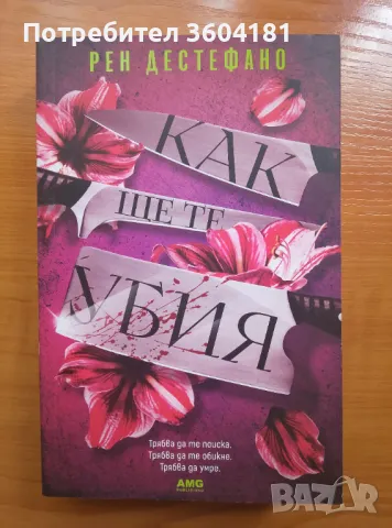 Как ще те убия