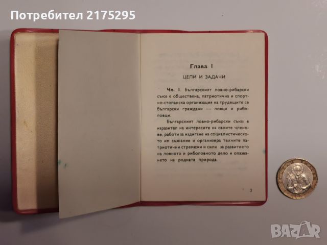 Устав на Българския ловно-рибарски съюз-1978г., снимка 3 - Антикварни и старинни предмети - 46651809