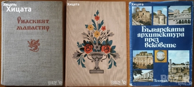 Рилският манастир.История.Архитектура.Резби;Стенописни орнаменти;Българската архитектура през векове
