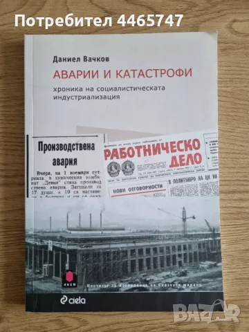 Аварии и катастрофи - Даниел Вачков