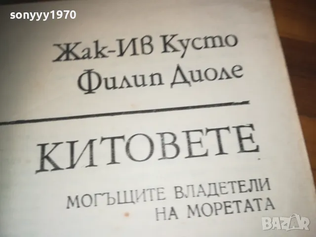 КИТОВЕТЕ-КНИГА 0310240913, снимка 4 - Други - 47444416