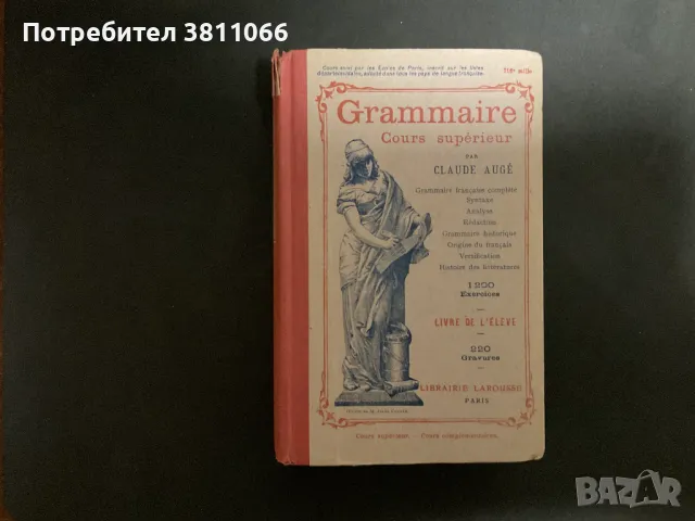 Антикварна френска граматика- 1912 година, снимка 1 - Антикварни и старинни предмети - 46945468
