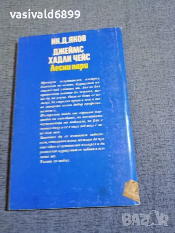 Джеймс Хадли Чейс - Лесни пари , снимка 3 - Художествена литература - 48263952