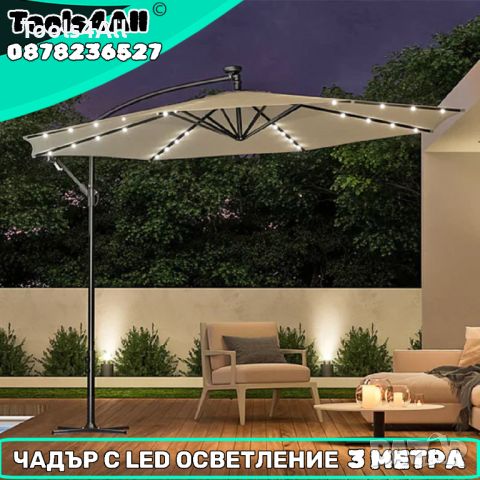 Градински Чадър 3 метра с LED осветление, Соларен панел и UV защита, снимка 1 - Други стоки за дома - 45925133
