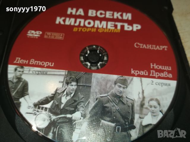 НА ВСЕКИ КИЛОМЕТЪР ДВД 1 И 2 СЕРИЯ 0206241109, снимка 2 - DVD филми - 46018038