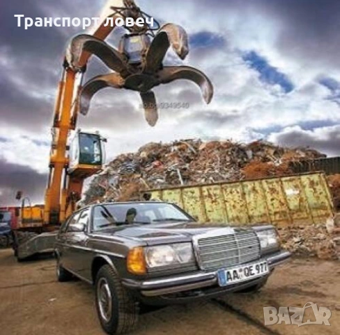 Изкупувам стари автомобили и други мпс-та за скрап