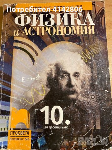 Физика и Астрономия - 10 клас Просвета, снимка 1 - Учебници, учебни тетрадки - 46688328