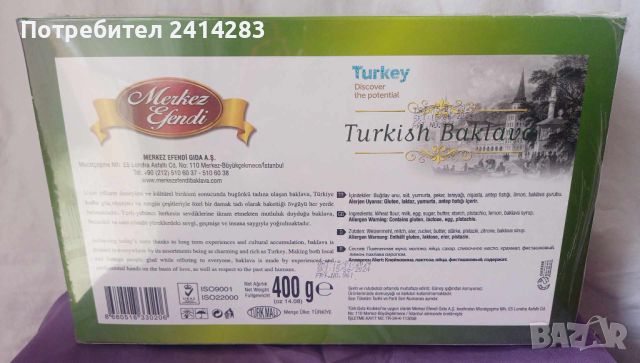 Турска баклава с шам фъстък 400 гр., снимка 2 - Други - 45806613