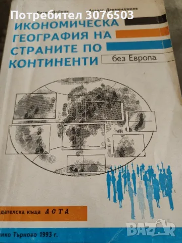 Икономическа география на страните по континенти, снимка 1 - Специализирана литература - 47089881