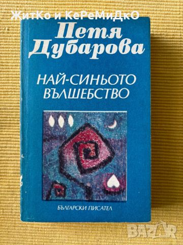 Петя Дубарова - Най-синьото вълшебство, снимка 1 - Художествена литература - 36678187