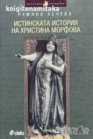 Истинската история на Христина Морфова - Румяна Лечева, снимка 1 - Други - 46297046