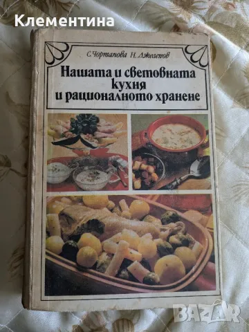 Нашата и световната кухня и рационалното хранене , снимка 1 - Други - 46948273