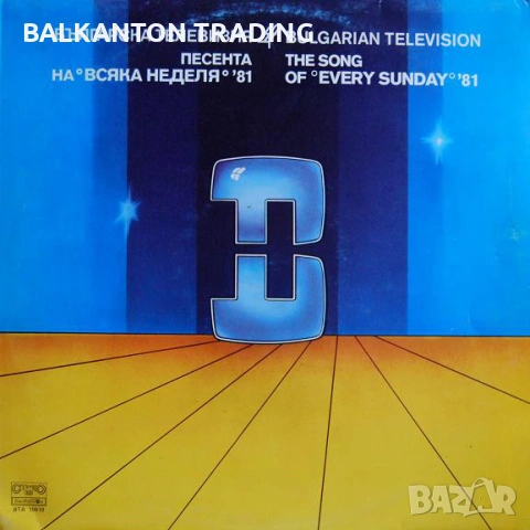 Българска естрада - КОЛЕКЦИЯ грамофонни плочи - Балкантон