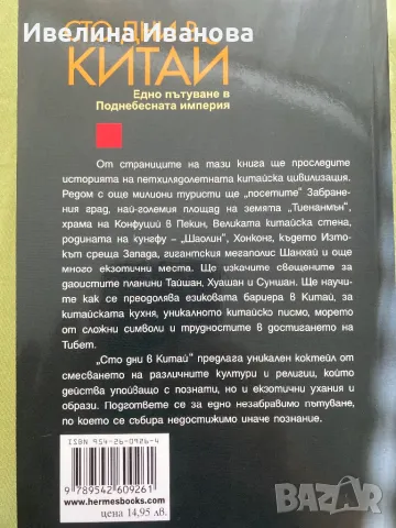 Сто дни в Китай, снимка 2 - Енциклопедии, справочници - 47002244