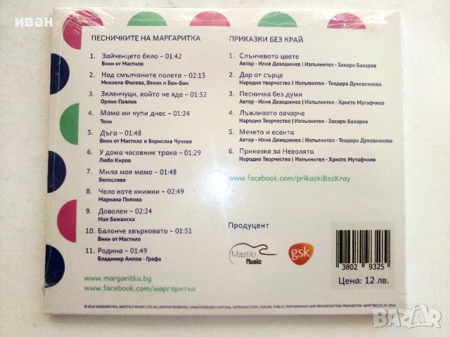 CD Приказки без край - Песничките на Маргаритка - 2016г., снимка 2 - Приказки за слушане - 53693417
