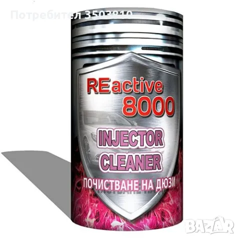 INJECTOR CLEANER Намалява дима и токсичността на отработените газове., снимка 1 - Аксесоари и консумативи - 47354615