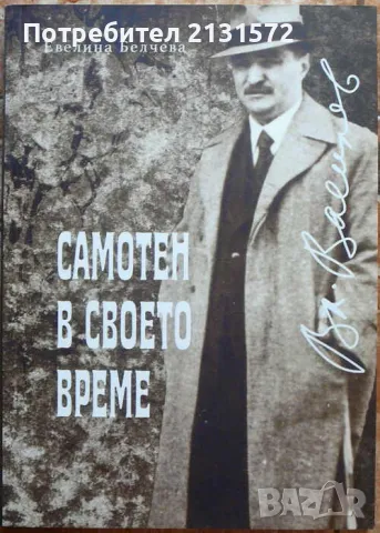 Самотен в своето време - Евелина Белчева